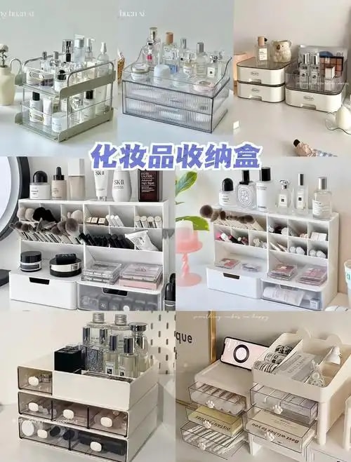 化妆品收纳盒