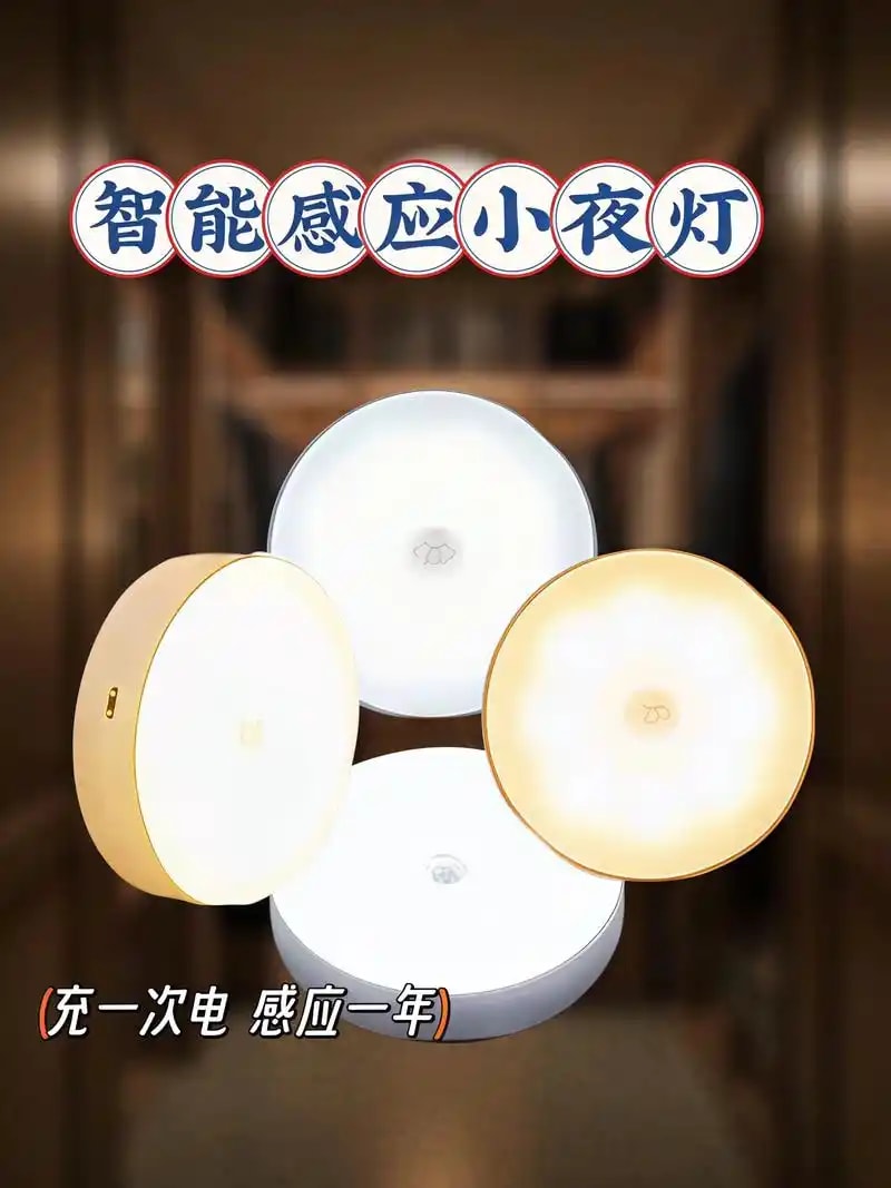 感应小夜灯